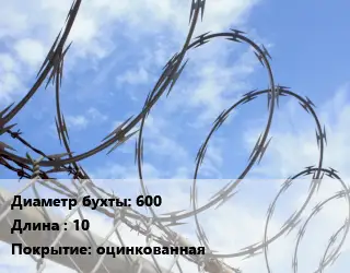 Проволока колючая спиралевидная ОКС 600х10 оцинкованная